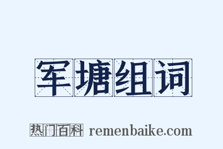 军塘组词是什么意思的图片